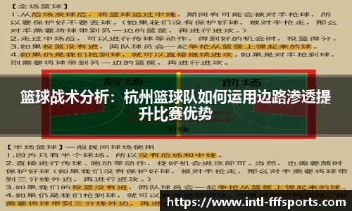 篮球战术分析：杭州篮球队如何运用边路渗透提升比赛优势