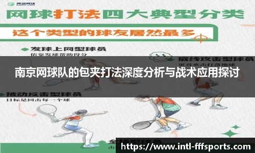 南京网球队的包夹打法深度分析与战术应用探讨