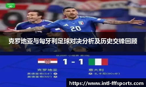克罗地亚与匈牙利足球对决分析及历史交锋回顾