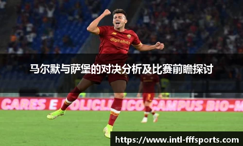 马尔默与萨堡的对决分析及比赛前瞻探讨